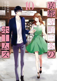 京都寺町三条のホームズ(コミック版) 10巻