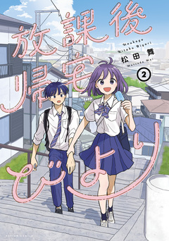 放課後帰宅びより 2巻