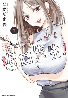 だらしないです 堀田先生! 1巻