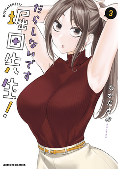 だらしないです 堀田先生! 3巻
