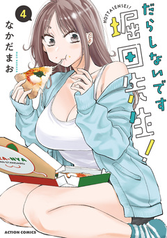 だらしないです 堀田先生! 4巻