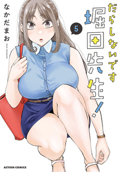 だらしないです 堀田先生! 5巻