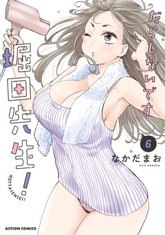 だらしないです 堀田先生! 6巻