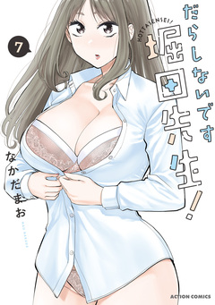 だらしないです 堀田先生! 7巻