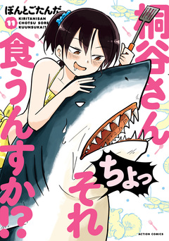 桐谷さん ちょっそれ食うんすか!? 11巻