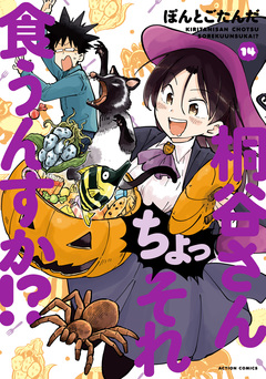 桐谷さん ちょっそれ食うんすか!? 14巻