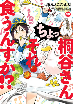 桐谷さん ちょっそれ食うんすか!? 19巻