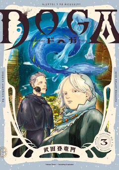 DOGA 3巻