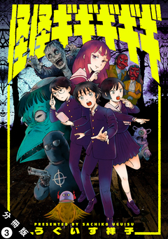 怪怪ギギギギギ 分冊版 3巻