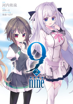 9 nine 2巻