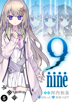 9 nine 分冊版 5巻