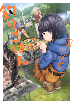 カワセミさんの釣りごはん 3巻