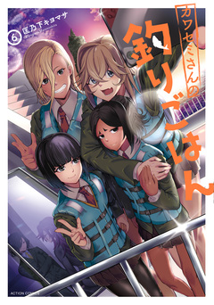 カワセミさんの釣りごはん 6巻