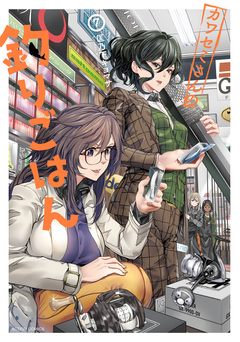 カワセミさんの釣りごはん 7巻