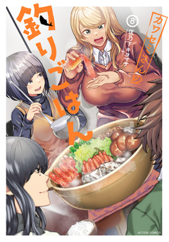 カワセミさんの釣りごはん 8巻