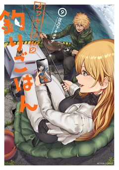 カワセミさんの釣りごはん 9巻