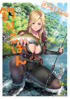 カワセミさんの釣りごはん 11巻
