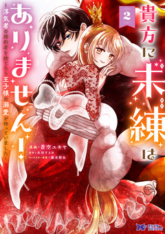 貴方に未練はありません!～浮気者の婚約者を捨てたら王子様の溺愛が待っていました～(コミック) 2巻