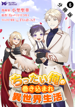 ちったい俺の巻き込まれ異世界生活(コミック) 分冊版 6巻