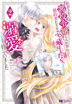 断罪されている悪役令嬢と入れ替わって婚約者たちをぶっ飛ばしたら、溺愛が待っていました(コミック) 2巻