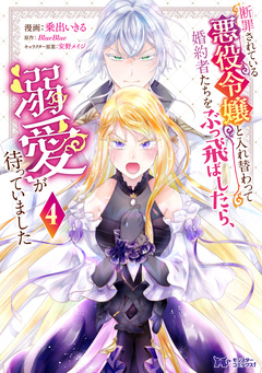断罪されている悪役令嬢と入れ替わって婚約者たちをぶっ飛ばしたら、溺愛が待っていました(コミック) 4巻