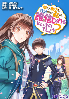 騙され裏切られ処刑された私が……誰を信じられるというのでしょう?(コミック) 分冊版 1巻