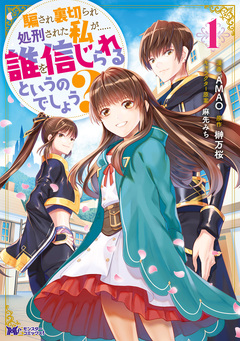 騙され裏切られ処刑された私が……誰を信じられるというのでしょう?(コミック) 分冊版 4巻