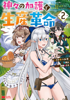 神々の加護で生産革命～異世界の片隅でまったりスローライフしてたら、なぜか多彩な人材が集まって最強国家ができてました～(コミック) 2巻