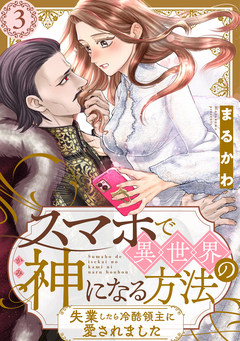 スマホで異世界の神になる方法～失業したら冷酷領主に愛されました～ 分冊版 3巻