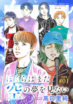 ぼくらはまだ空の夢を見ない 分冊版 1巻