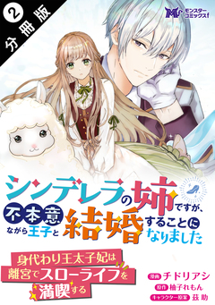 シンデレラの姉ですが、不本意ながら王子と結婚することになりました(コミック)  分冊版 2巻