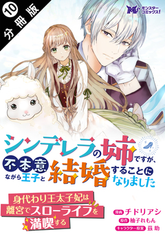 シンデレラの姉ですが、不本意ながら王子と結婚することになりました(コミック)  分冊版 10巻