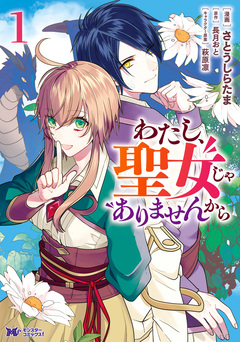 わたし、聖女じゃありませんから(コミック) 1巻