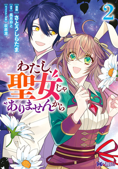わたし、聖女じゃありませんから(コミック) 2巻
