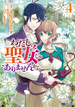 わたし、聖女じゃありませんから(コミック) 4巻