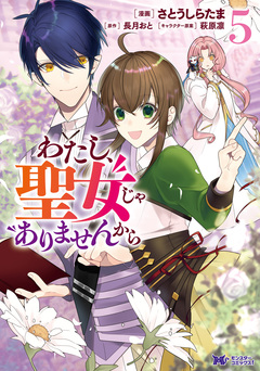 わたし、聖女じゃありませんから(コミック) 5巻