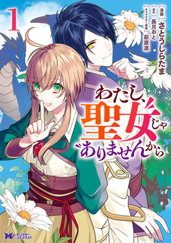 わたし、聖女じゃありませんから(コミック) 分冊版 27巻