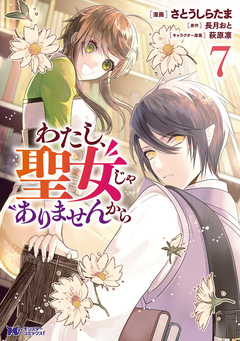 わたし、聖女じゃありませんから(コミック) 7巻