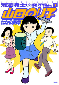 派遣戦士山田のり子 1巻