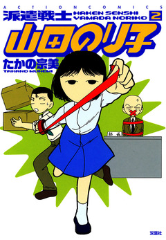 派遣戦士山田のり子 2巻