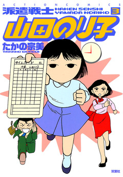 派遣戦士山田のり子 3巻