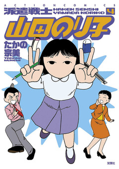 派遣戦士山田のり子 4巻