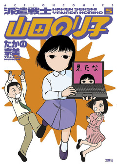 派遣戦士山田のり子 5巻