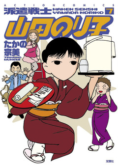 派遣戦士山田のり子 7巻
