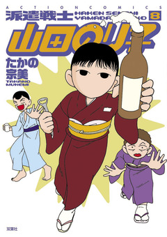 派遣戦士山田のり子 8巻