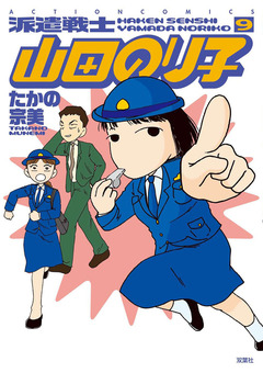 派遣戦士山田のり子 9巻