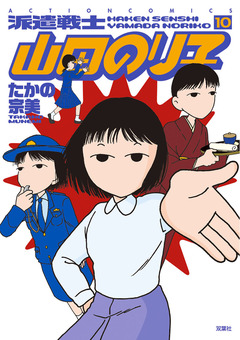 派遣戦士山田のり子 10巻