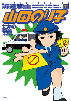 派遣戦士山田のり子 11巻