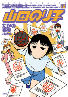 派遣戦士山田のり子 12巻