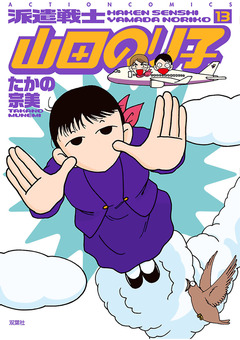 派遣戦士山田のり子 13巻